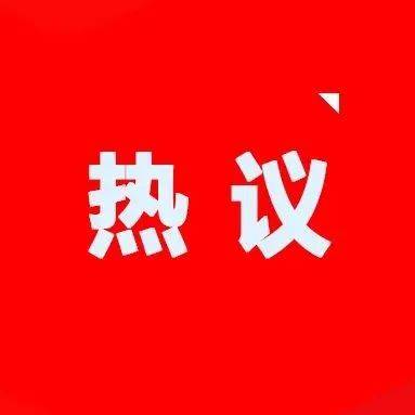 热议