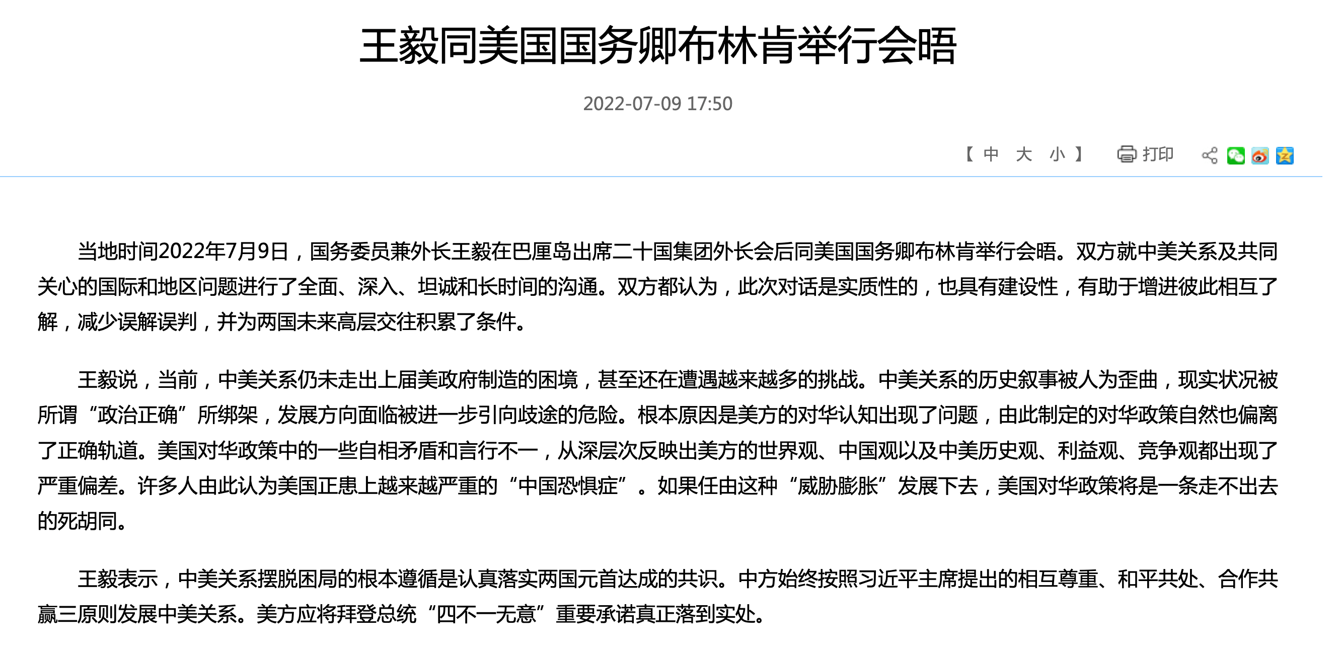 王毅同美国国务卿布林肯举行会晤