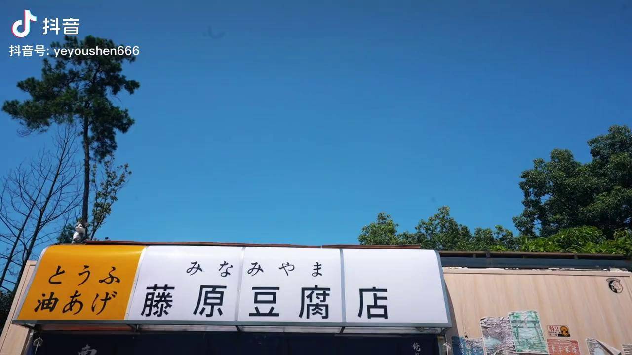 重庆 南山终于有藤原豆腐店了!