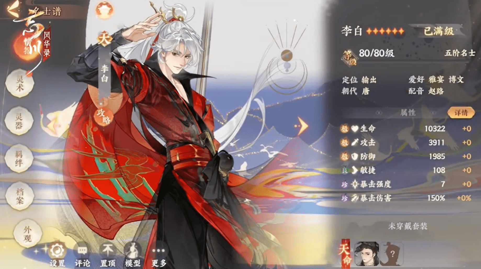 忘川风华录公布李白新装凤凰游