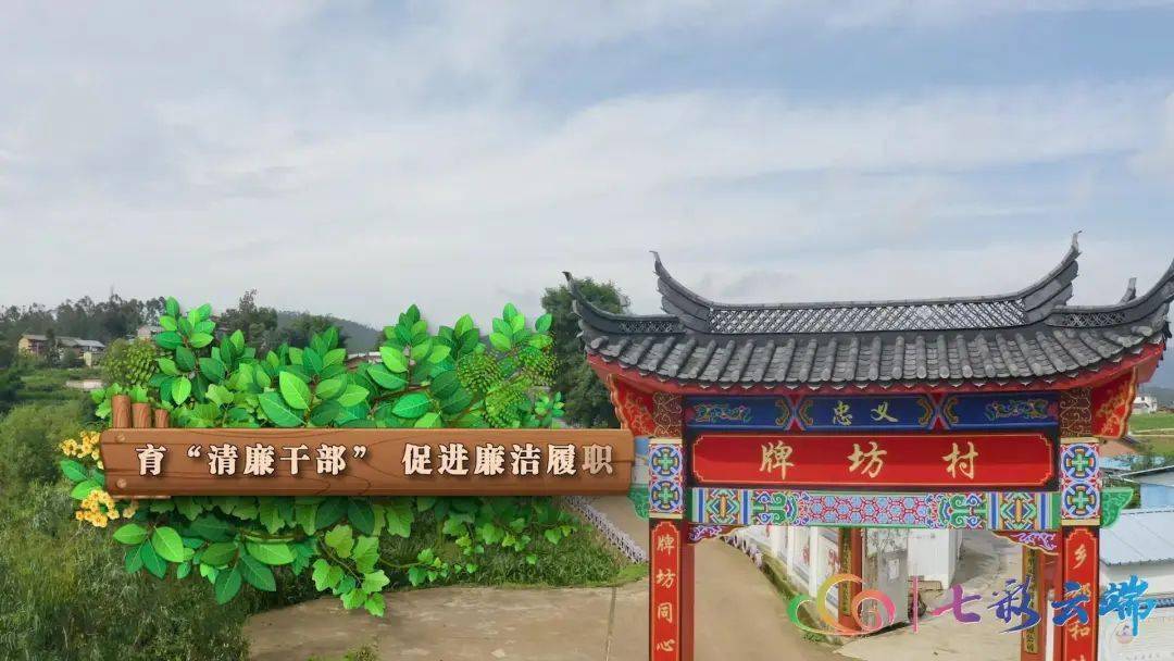 节目预告云南卫视清风云南7月11日明晚2155将播出清廉村居看牟定