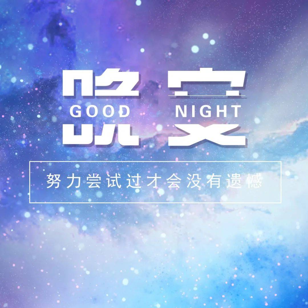 晚安心语正能量锦鲤的一段话_机会_因为_好运