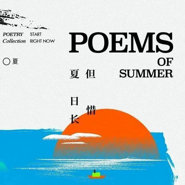 「夏之诗」征集正式启幕 | 不如,把夏日写进诗里吧_诗歌_浪漫生活_活动