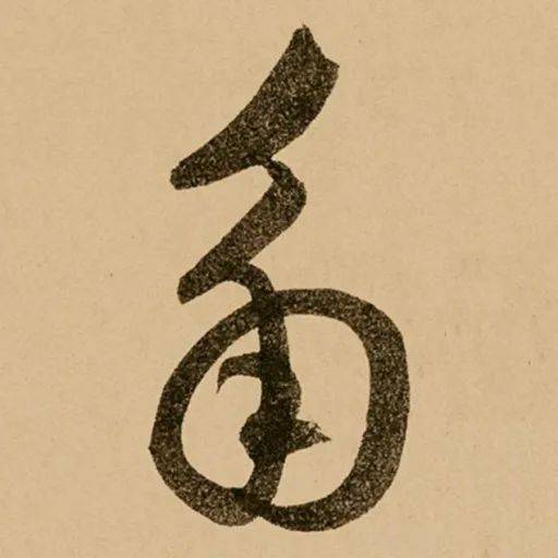 每日一字