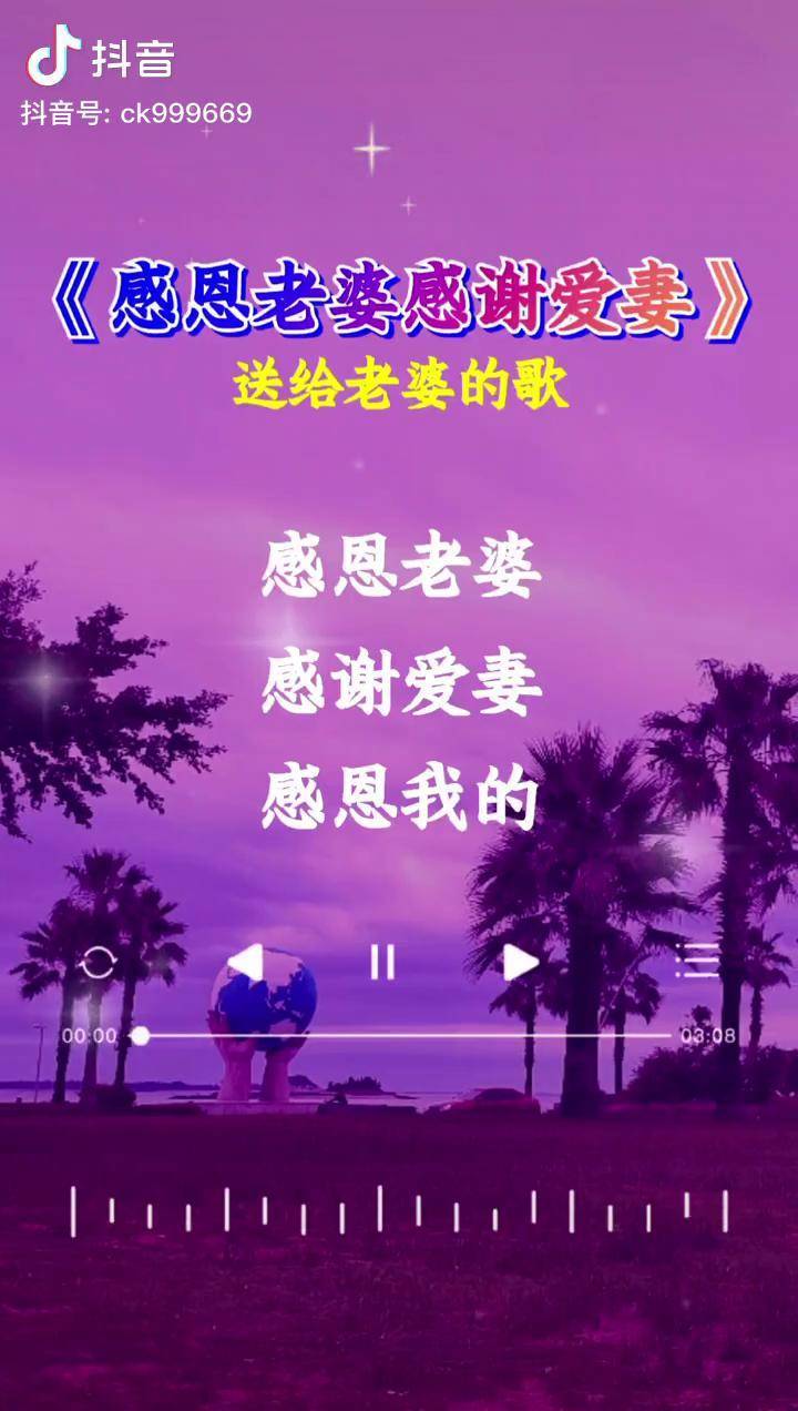 感恩老婆感谢爱妻送给老婆的歌老婆辛苦了老婆太好听了老婆辛苦了