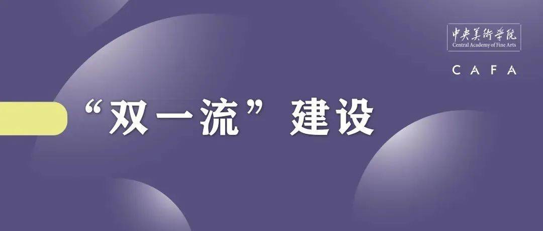 聚焦“双一流”丨学科与专业双提升_建设_艺术_中央美院