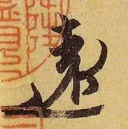 伯远。_行书_气度_作品