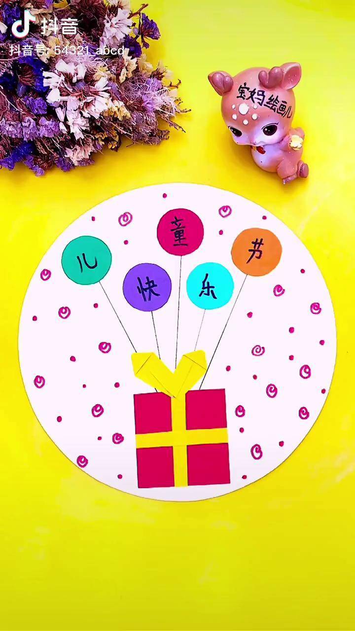 第595集|六一儿童节贴画:简单的贴纸画六一儿童节 六一儿童节快乐
