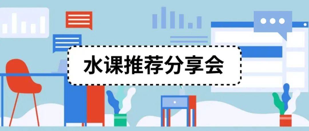 【新生答疑会】水课推荐分享会来啦!_直播_活动_时间