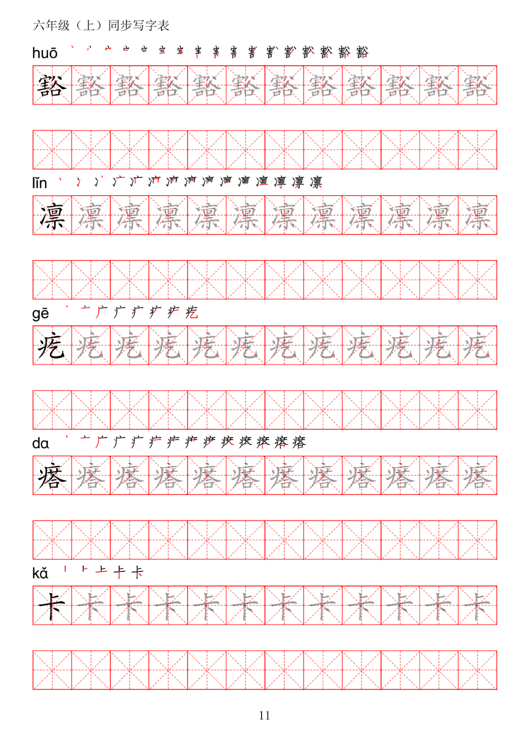 暑假预习丨统编版语文六年级上册生字练字帖(带拼音,笔顺)_电子版