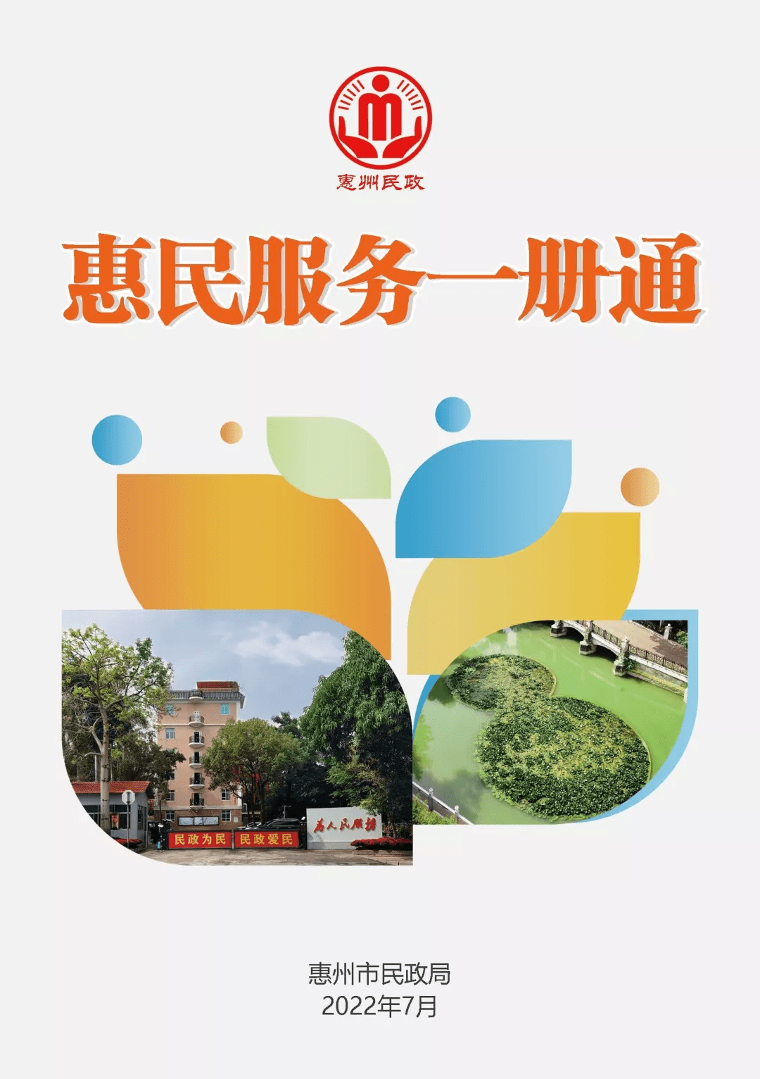 惠州民政发布《惠民服务一册通》,你关心的都在这儿_普法_政策_宣传月