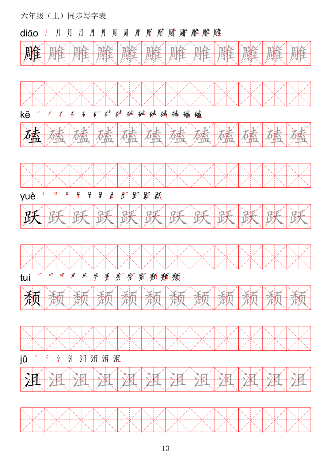 暑假预习丨统编版语文六年级上册生字练字帖(带拼音,笔顺)_电子版