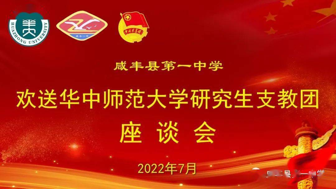 县教育局党组成员,咸丰一中校党委书记,校长黄澄同志,副校长瞿红安