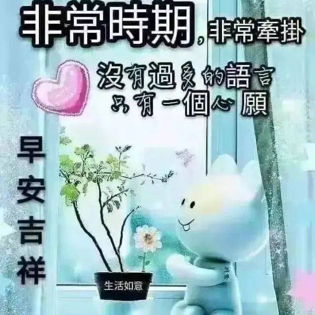 祝福问候，一切安好！_朋友_心房_胸膛