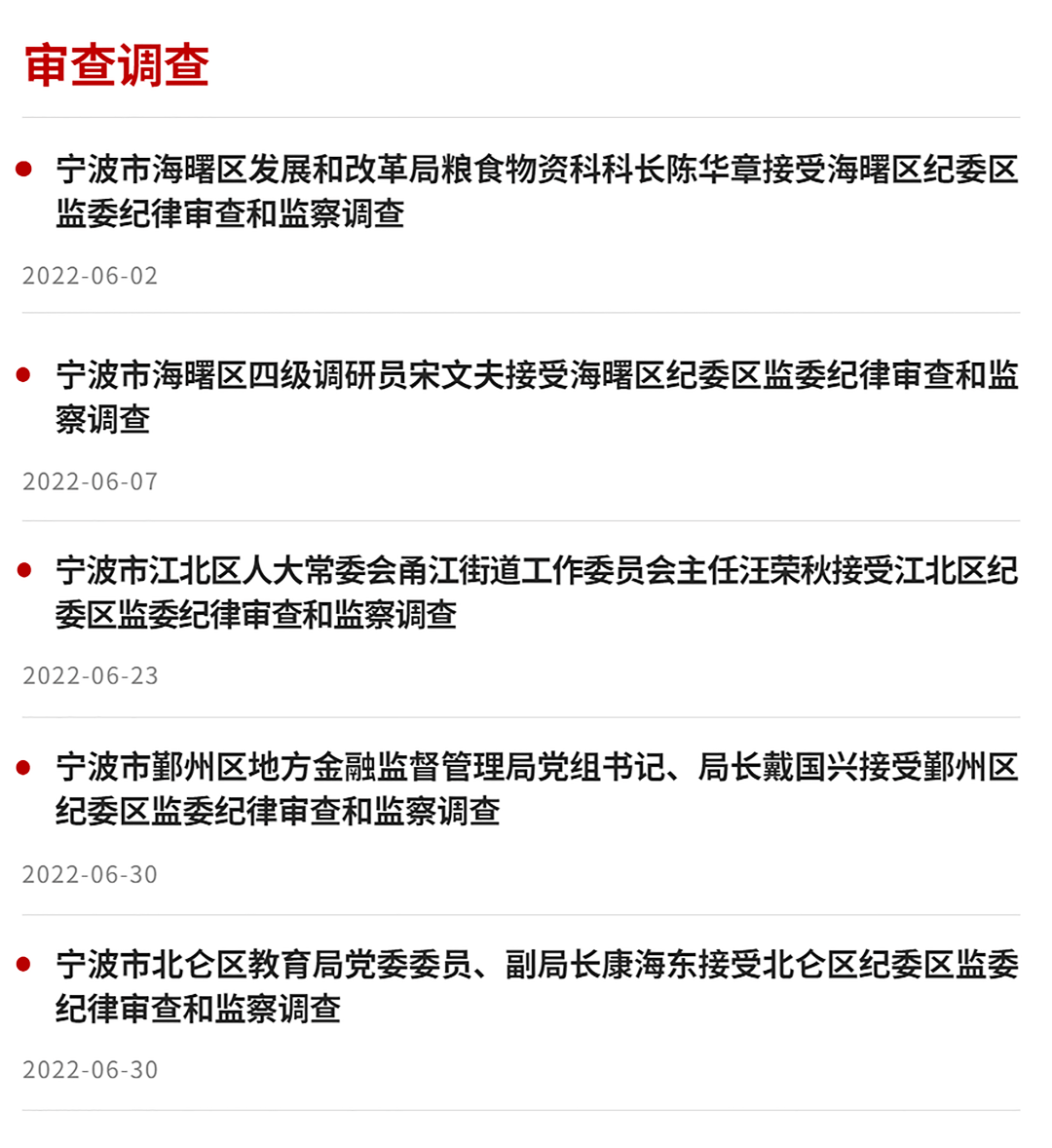 慈溪多位党员干部被通报!