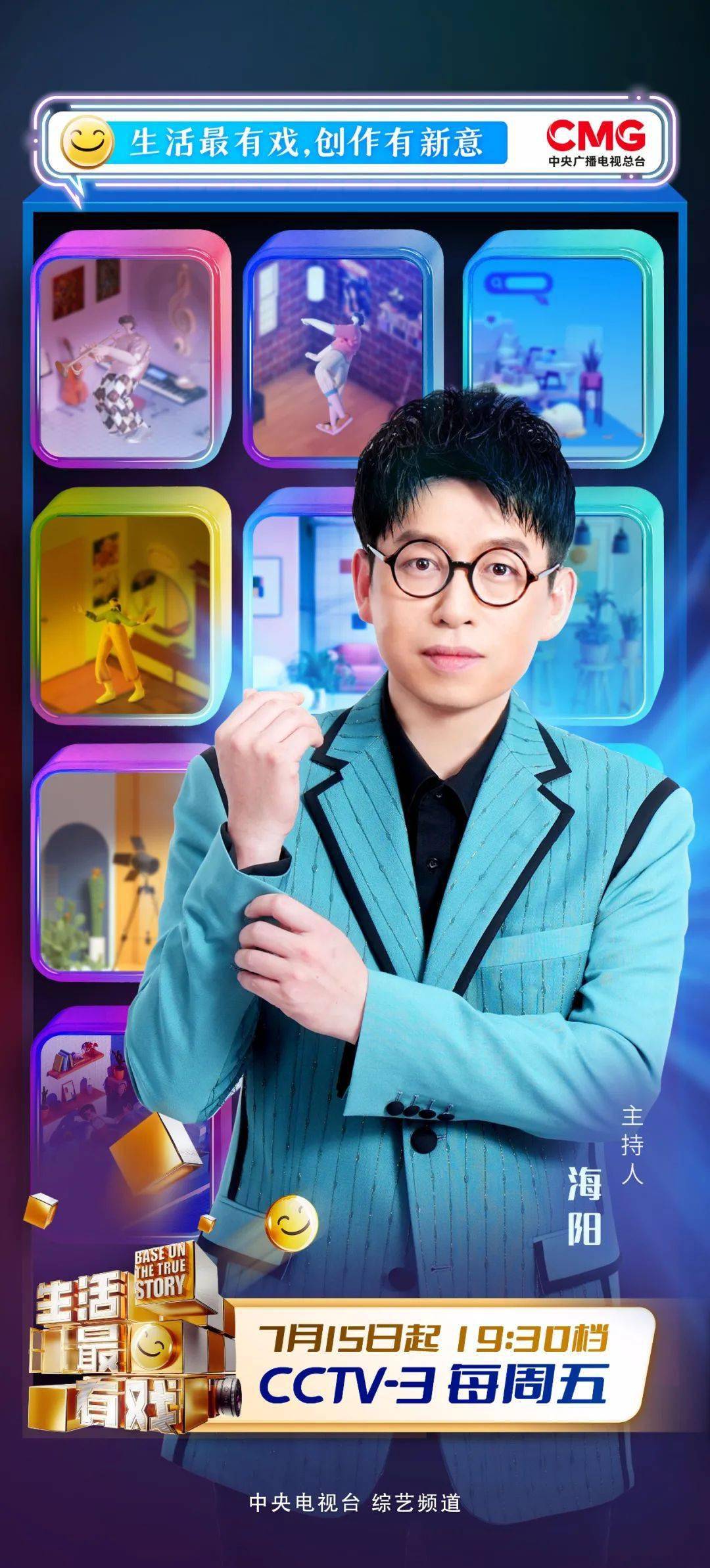 今晚19:30《生活最有戏》和海阳一起共赴快乐之约