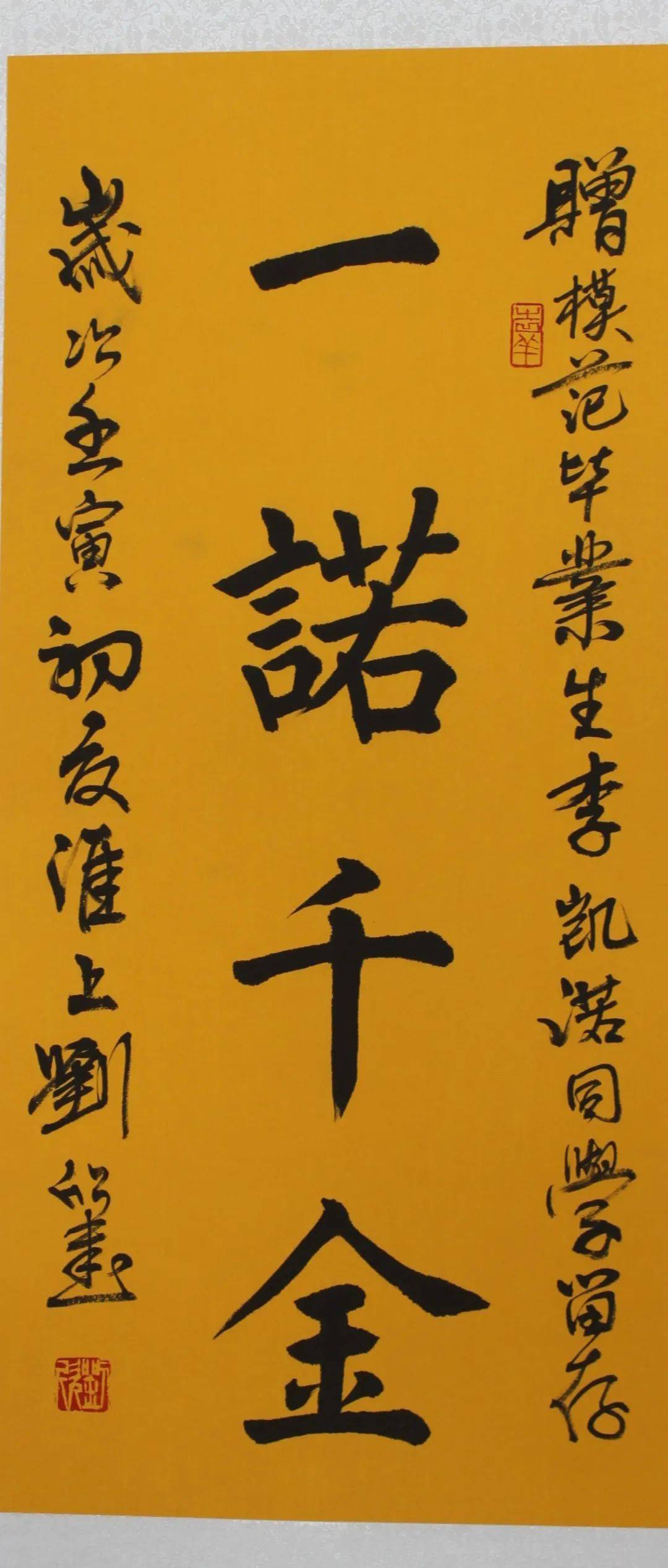 一诺千金为模范毕业生李凯诺题字:浩然之气,慎身脩永为模范毕业生谢浩