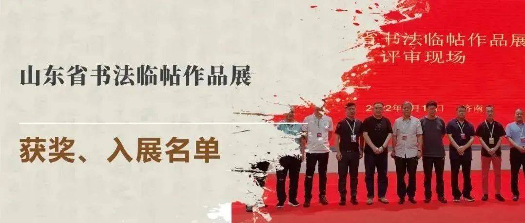 公示|山东省书法临帖作品展获奖、入展名单_评审_展览_济南