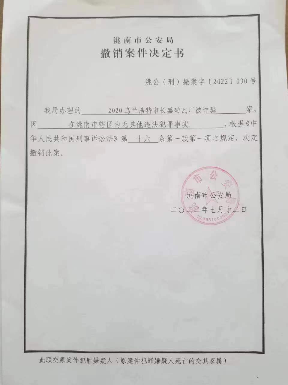 洮南警方作出的撤案决定.