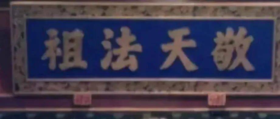 敬天法祖是什么意思?_敬仰_祖先_习祖