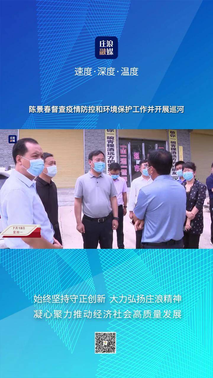 陈景春督查疫情防控和环境保护工作并开展巡河庄浪县本地新闻疫情防控