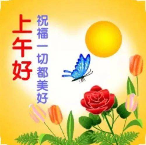 今日最新早上好表情大全吉祥好运送给你