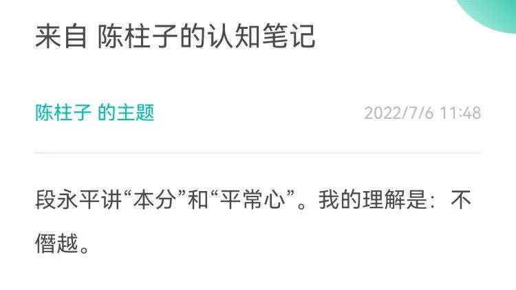 陈柱子的认知笔记【16】:本分,就是不僭越_柱子_本分_笔记