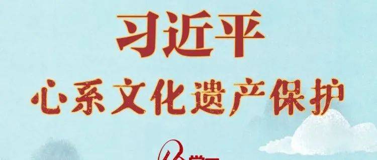 绘学习丨习近平心系文化遗产保护_传承_交河故城_历史
