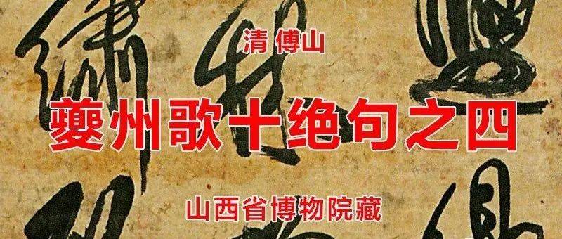 清 傅山 夔州歌十绝句之四 山西省博物院藏_书法_颜体_草书