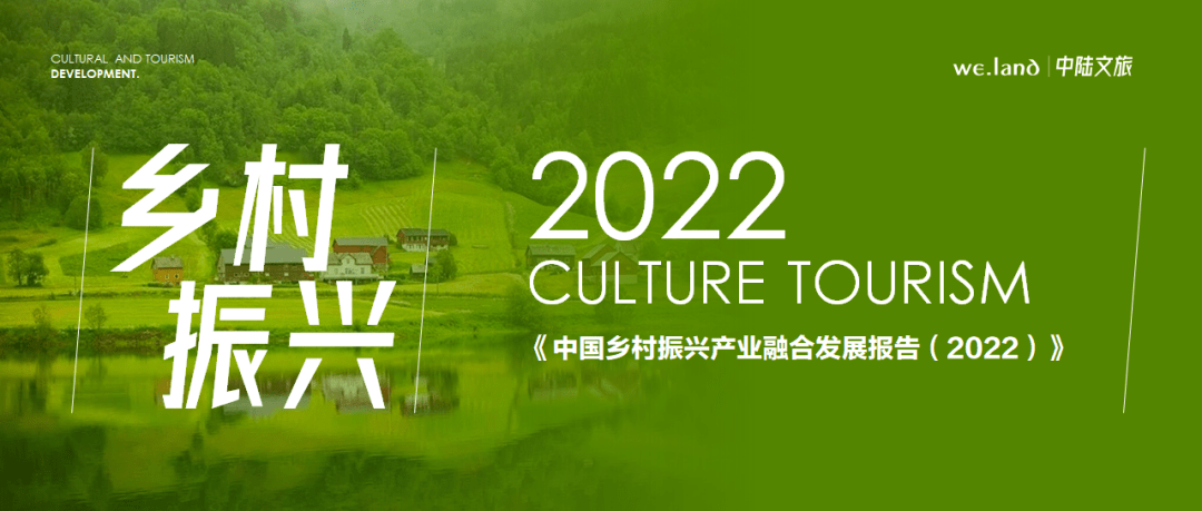 《中国乡村振兴产业融合发展报告(2022)》