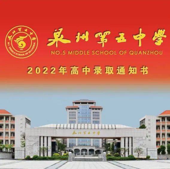 速看!泉州五中/一中/九中/培元/六中等学校2022年高一新生名单!_注册_通知_学府