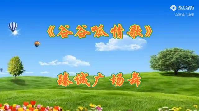 最新水兵舞《谷谷呱情歌》酸酸甜甜的世界里,我们相畏相依!
