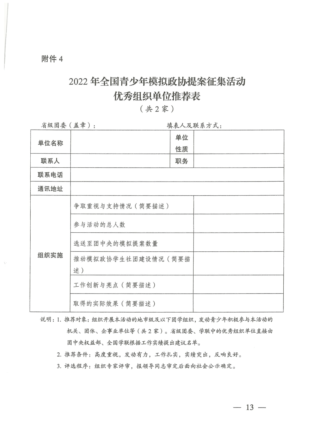 2022年全国青少年模拟政协提案征集活动启动!