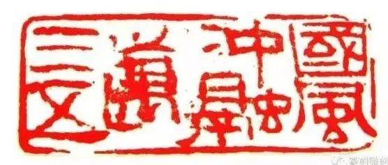 今体字入印的写意印，有金石味吗？_书体_隶书_老马