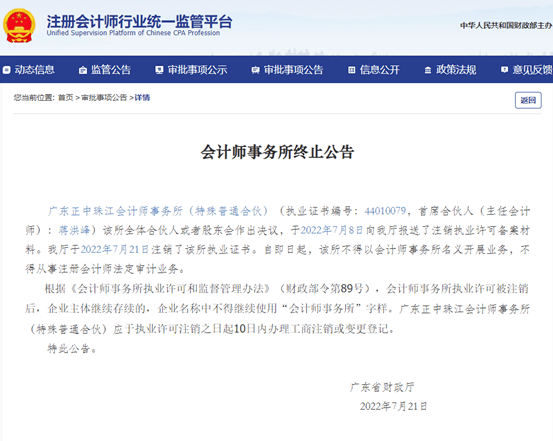 41年老牌会计所宣布注销！祸起a股史上最大造假案