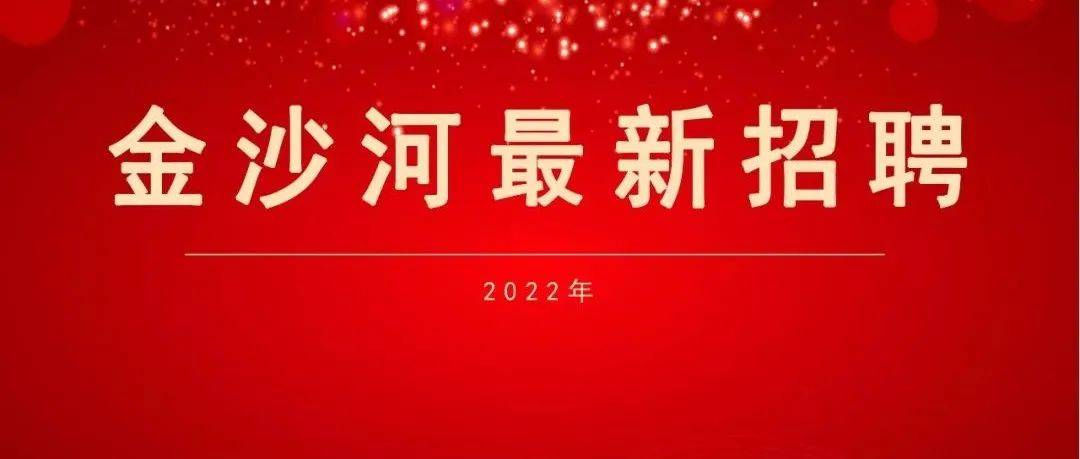 岗位公布丨金沙河最新招聘!_公司_食宿_月薪