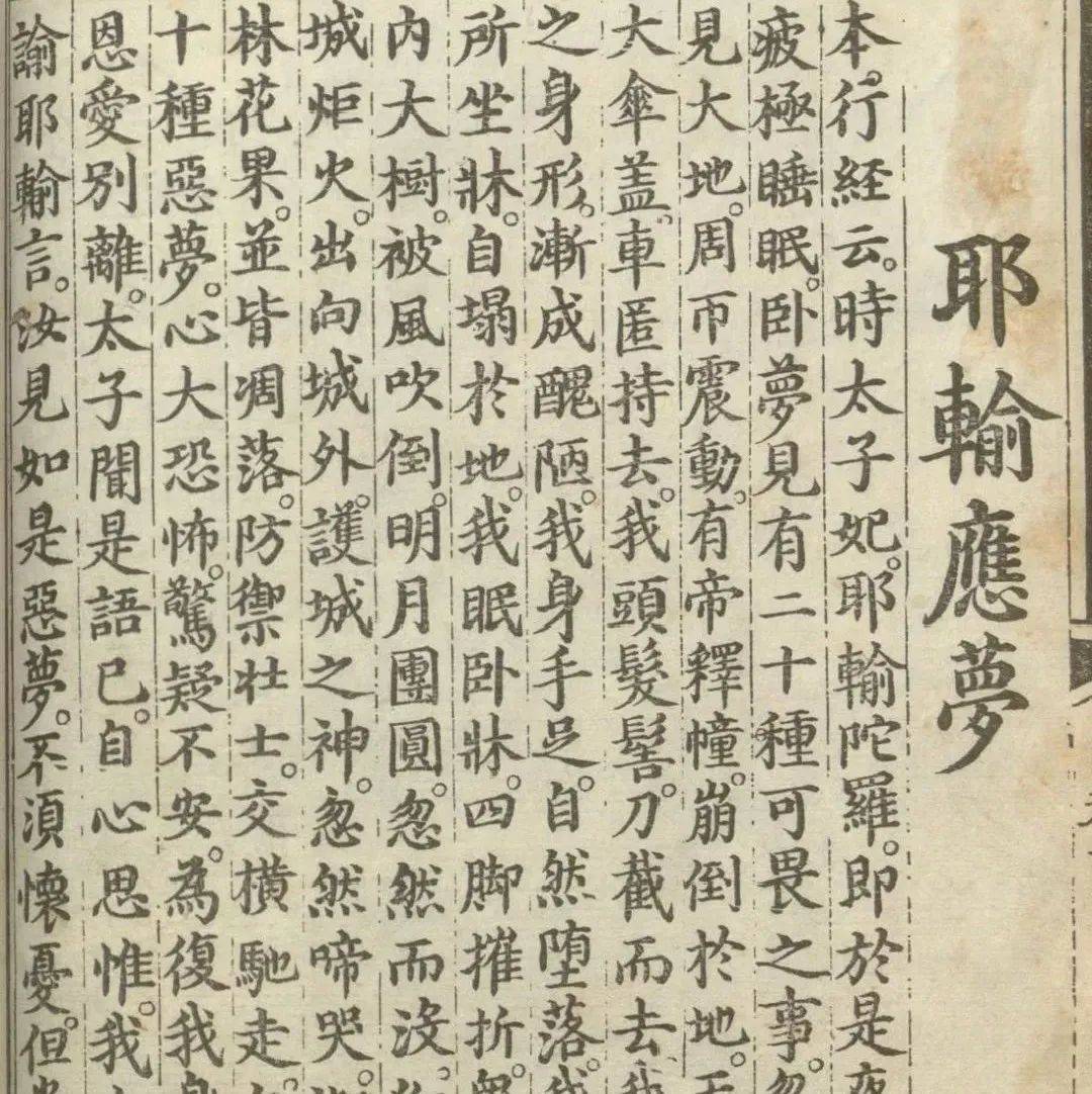 释氏源流应化事迹 | 耶输应梦_太子_恶梦_园林
