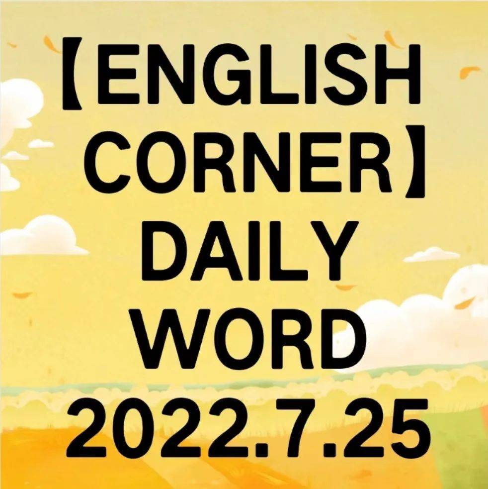 english-corner-daily-word-2022-7-25-eg-zian-wane