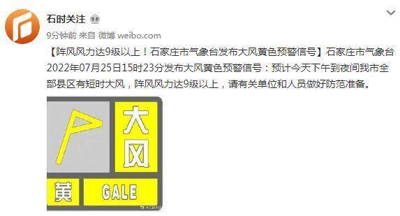 「石家洞天气」阵风强度高于9级！石家庄市气象台发布大风huangse预警信