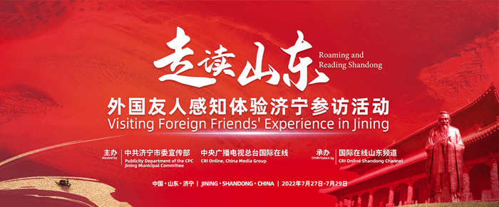 “走读山东”外国友人感知体验济宁参访活动将于7月27日启动
