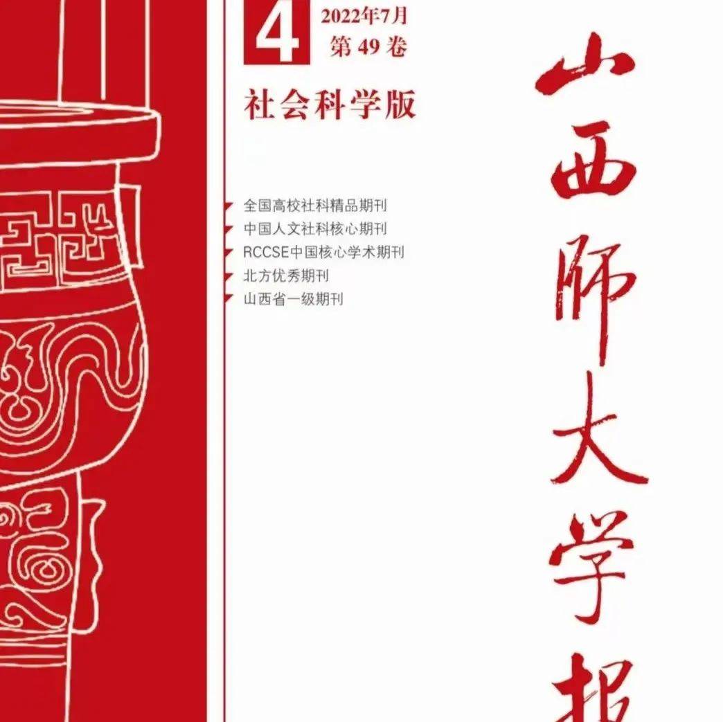 新刊：《山西师大学报（社会科学版）》2022年第4期 研究 实践 教育