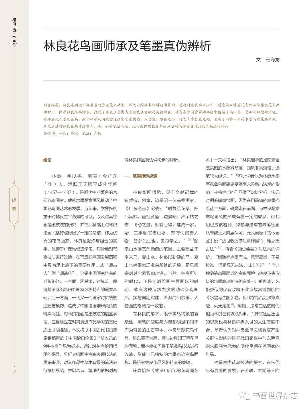 书画世界】林良花鸟画师承及笔墨真伪辨析_搜狐网