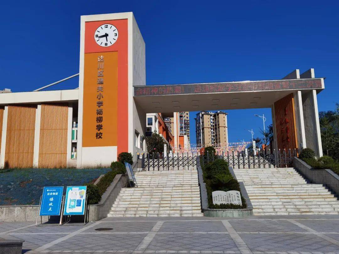 开校近一年逸夫小学杨柳学校正式开学2021年9月