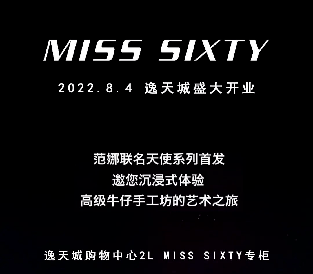 逸天城miss sixty 8.4盛大开业 | 60光年外的终极浪漫_店铺_品牌_图片