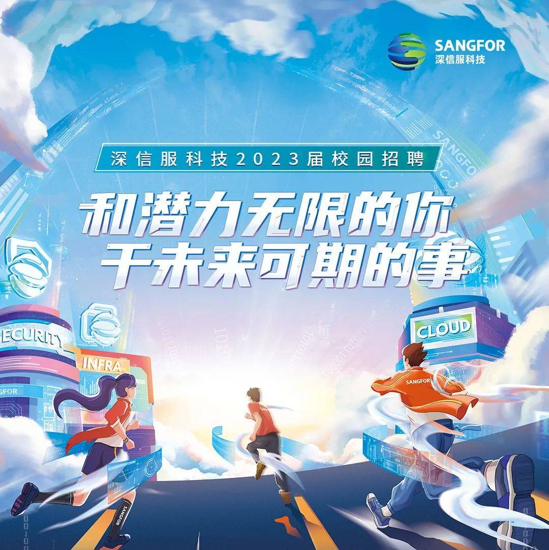 2023届 | 深信服2023届校园招聘提前批正式启动!_就业_南京市_河南省