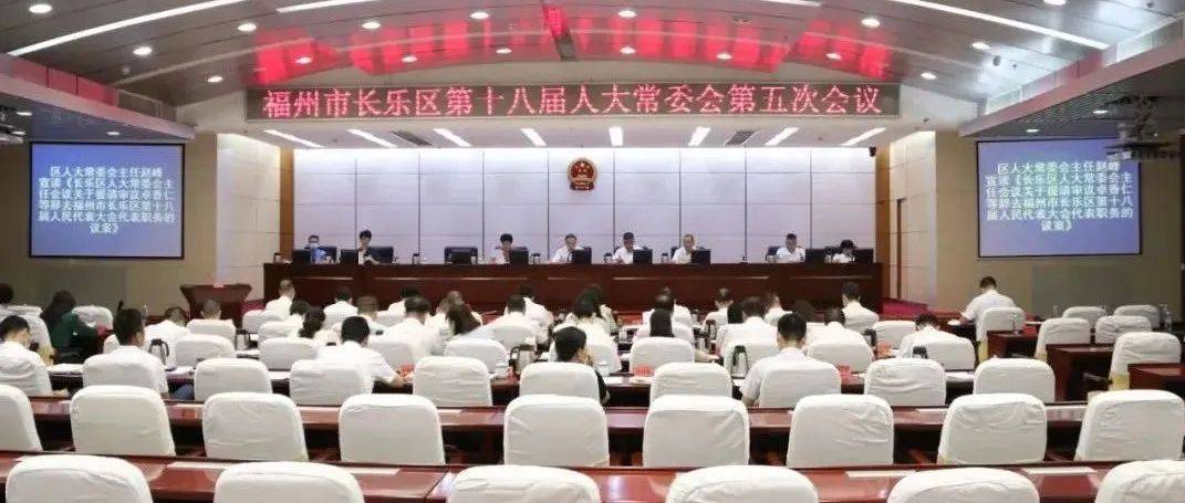 福州市长乐区第十八届人大常委会第五次会议召开 情况 报告 职务