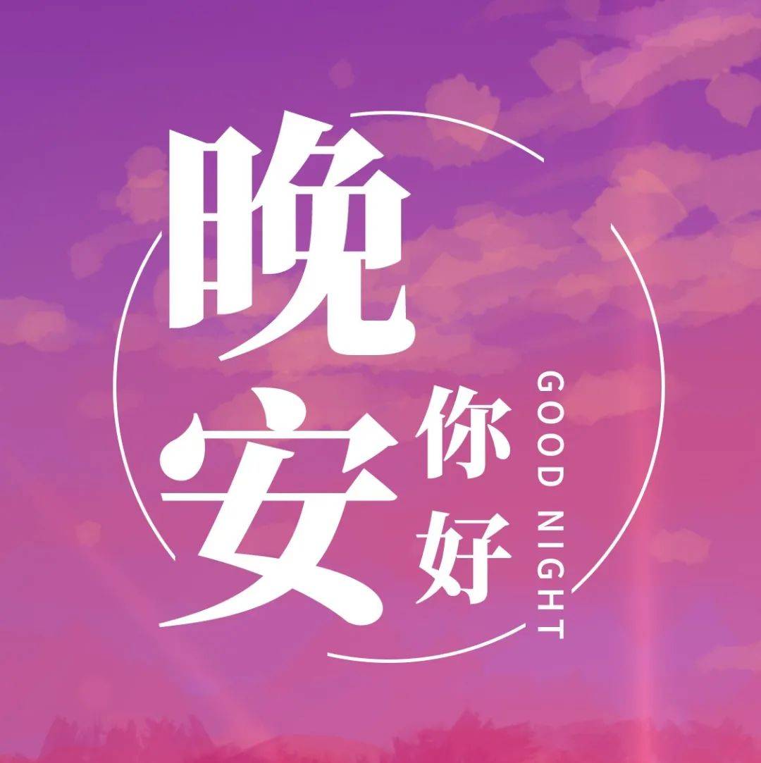 一句话晚安心语宁静温馨的说说句子_喧嚣_时光_心语