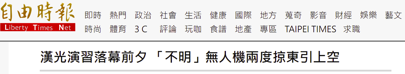 台媒炒作：“汉光演习”落幕前夕，不明无人机两度掠过东引上空