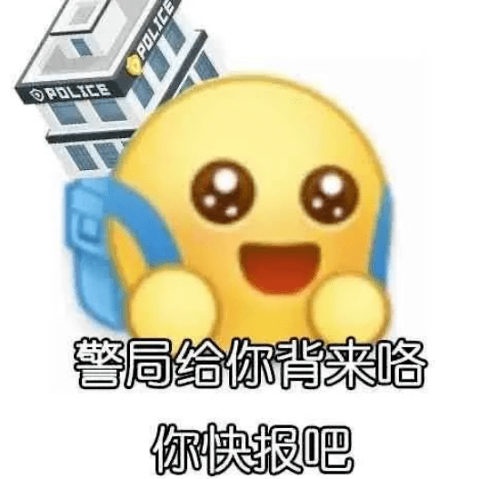 网警警告表情包 微信图片