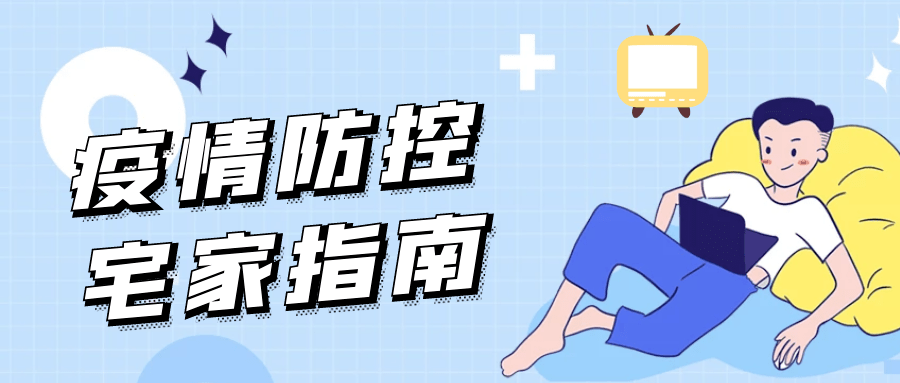 疫情防控宅家指南!